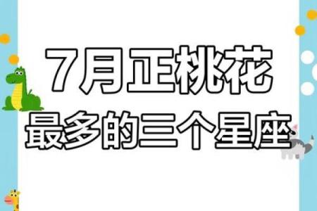 7月份星座桃花运势