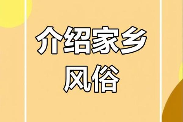 你知道哪8种家乡风俗民俗呢？