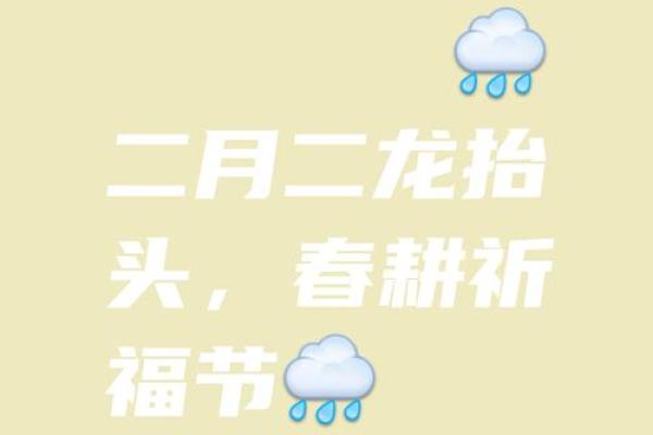 二月二龙抬头的节日风俗是什么