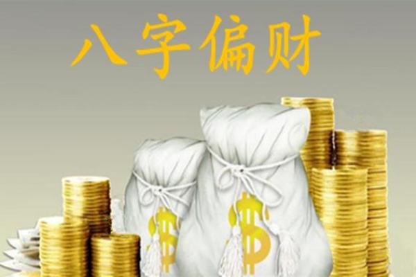 八字偏财是什么意思