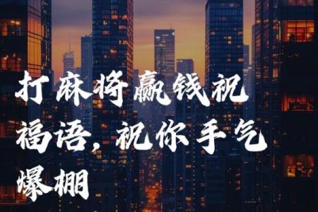 2024年10月23日打麻将赢钱方位查询 哪个方向手气佳