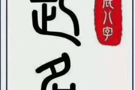 八字偏弱八字喜土