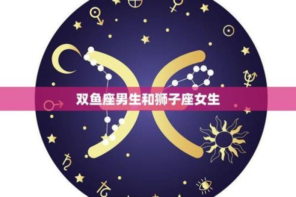 双鱼跟狮子座友情配对吗