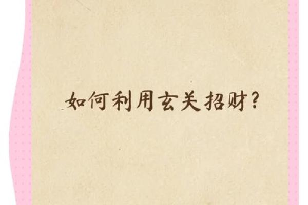财运想好，这些风水秘诀要知道