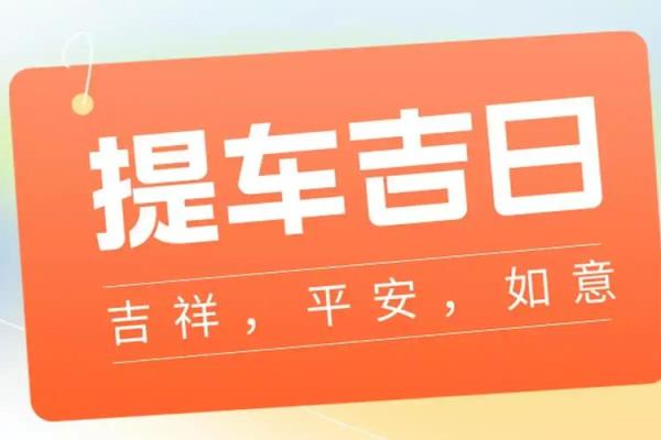 2024年下半年什么时候提车日子好 免费测提车吉日