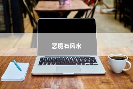 恶魔石风水