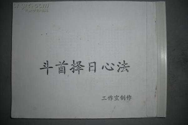 手抄本专门看日子书 教你怎么选择入宅吉日
