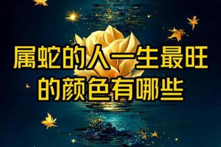 属蛇人永远最旺的颜色 幸运方位 属蛇的人最怕什么