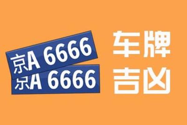 车牌号码吉凶测老黄历