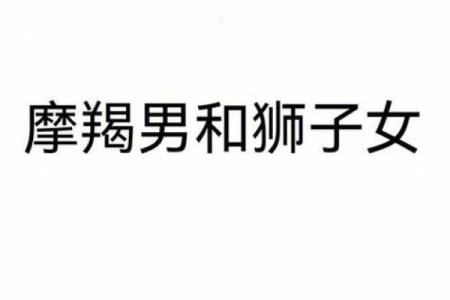 最想睡狮子女的星座男
