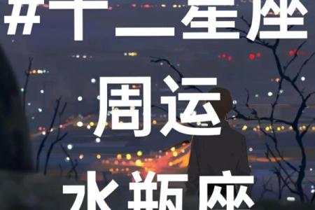 每周星座运势怎么看