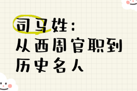 司马姓氏的家谱记载和郡望堂号-姓名学-华易算命网姓名