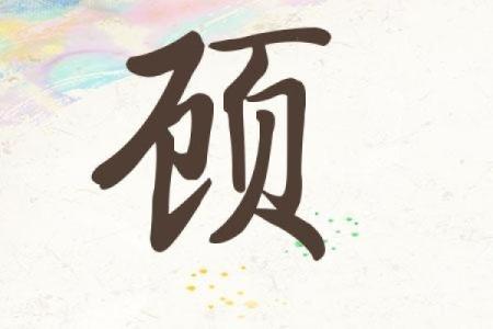 顾姓女孩名字大全-顾姓女孩起名字大全-顾姓名字大全姓名