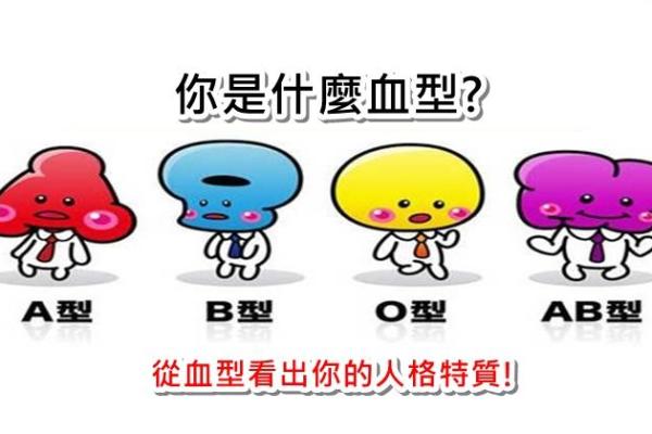 四种血型最丑陋的特质