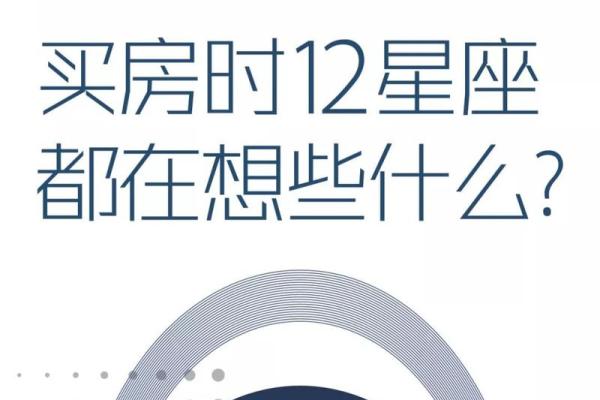 十二星座长大后都适合买什么房子呢