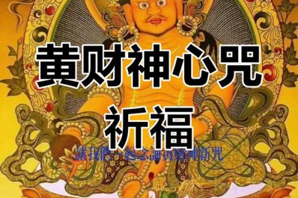 长期念诵黄财神心咒  念黄财神心咒最佳时间