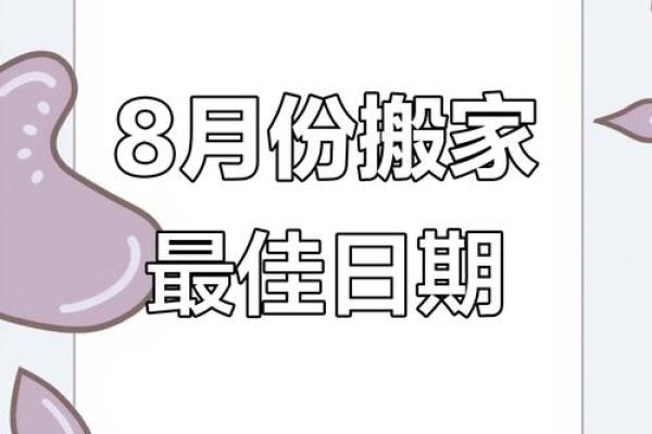 2024年8月30日搬家日子好不好 是搬家吉日吗