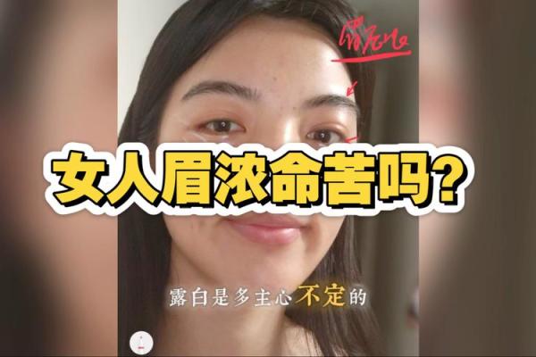 八字眉的女人命苦吗会有哪些问题