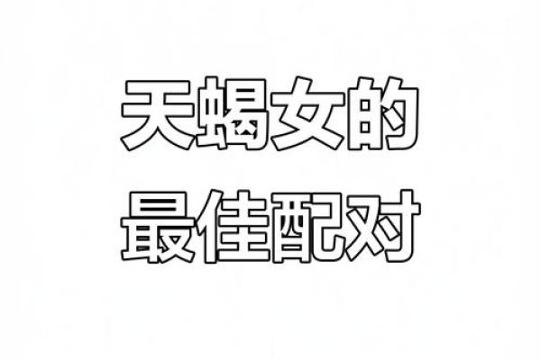 天蝎座更适合和哪个人配对呢