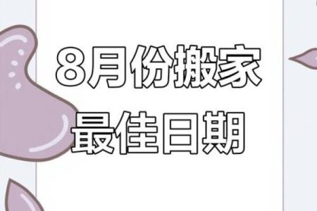2024年8月30日搬家日子好不好 是搬家吉日吗