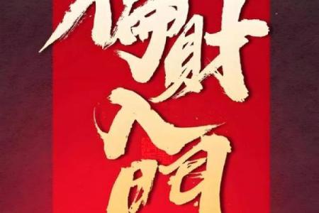 八字喜财