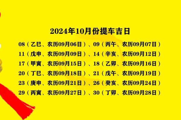 2024年10月上册受封吉日一览表