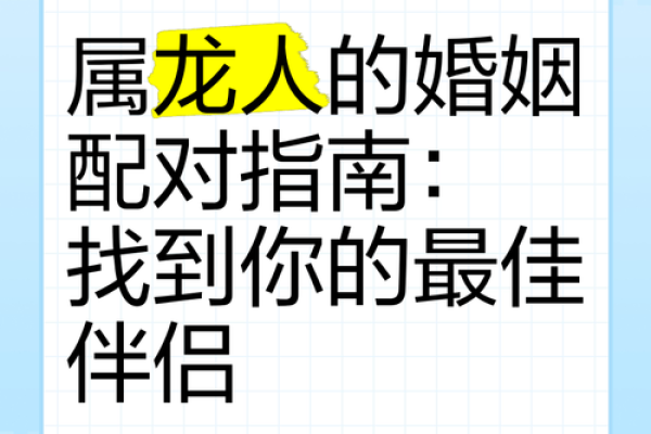 婚姻配对属龙和属马姻缘怎么样