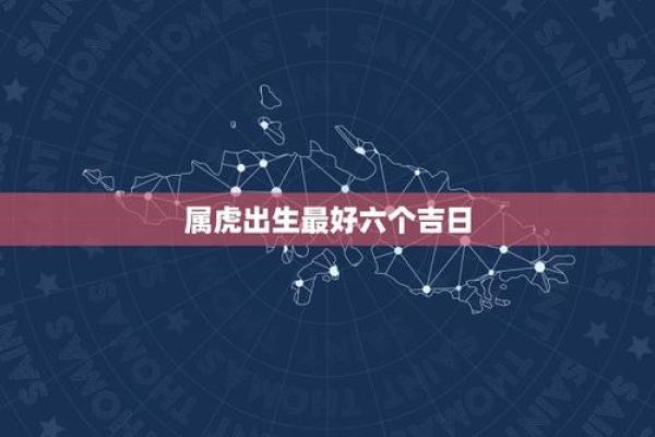 属虎出生最好六个吉日 属虎出生最好六个吉日农历三月出生虎