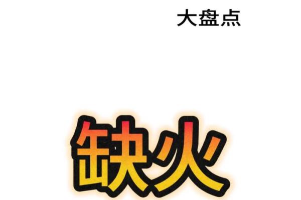 风水女命五行缺火说明什么观点