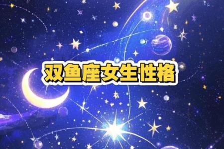 双鱼座女生性格特点是怎样的 双鱼座女生配什么星座