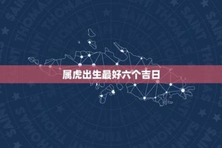 属虎出生最好六个吉日 属虎出生最好六个吉日农历三月出生虎