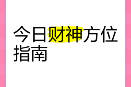 今日财神方位查询 今日财神方位在哪