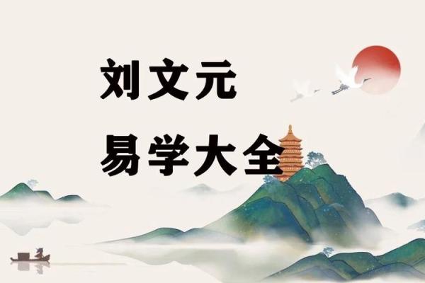 刘文元八字