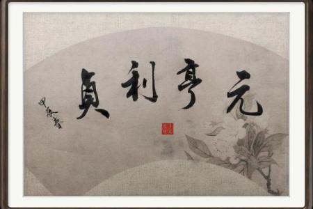 紫薇斗数元亨利贞