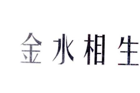 紫薇斗数金水相生