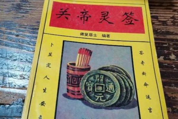 道教关帝灵签