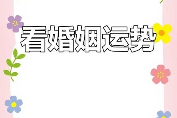 如何通过生辰八字婚姻免费测试来预测婚姻状况