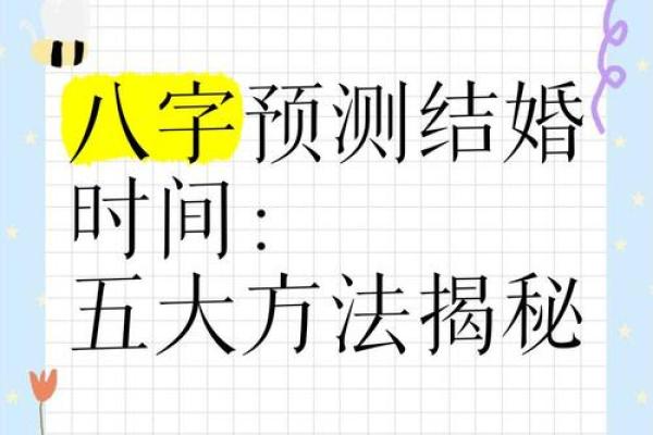 生辰八字测算结婚日期