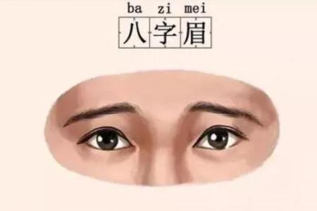 倒八字眉女人的命运是如何的