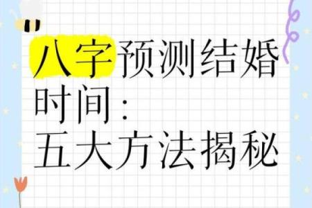 生辰八字测算结婚日期