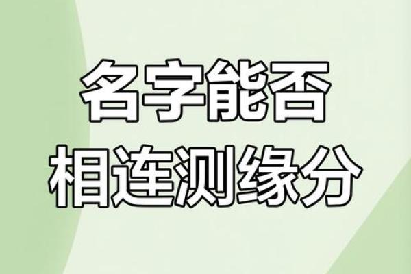 姓名契合度配对怎么进去 姓名契合度文案？
