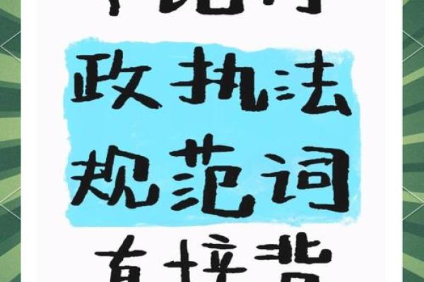 行政执法规范词测试，你能命中几个？