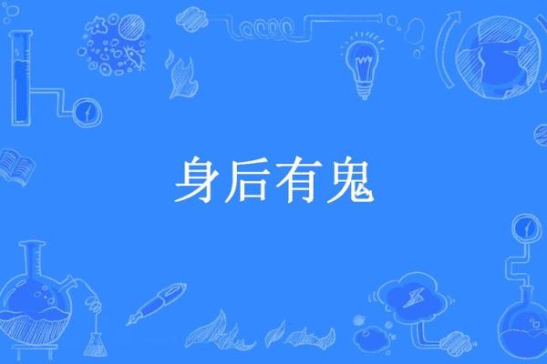 算命说背后有鬼怎么破