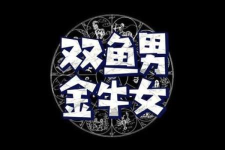 金牛座与双鱼座婚姻配对怎么样
