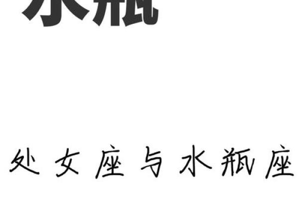 处女和水瓶星座在一起合适吗男生