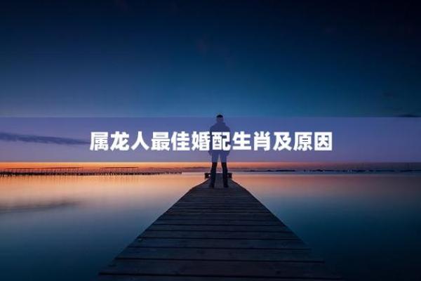 八字配对属龙男与属猪女合得来吗 结婚会怎样