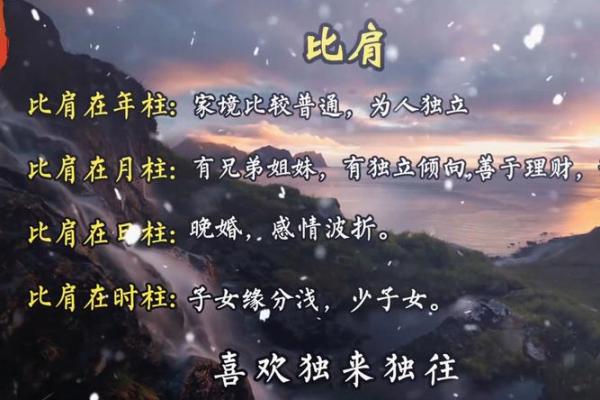 八字：比肩运是什么意思