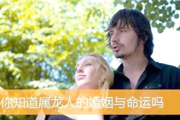 属龙姻缘配对