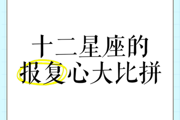 报复心最强的星座排行 哪个星座报复心最强