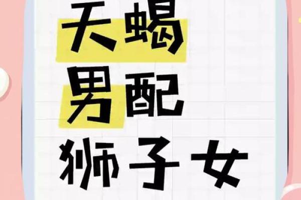 天蝎男和狮子女合不合 天蝎男和狮子女配对指数是多少